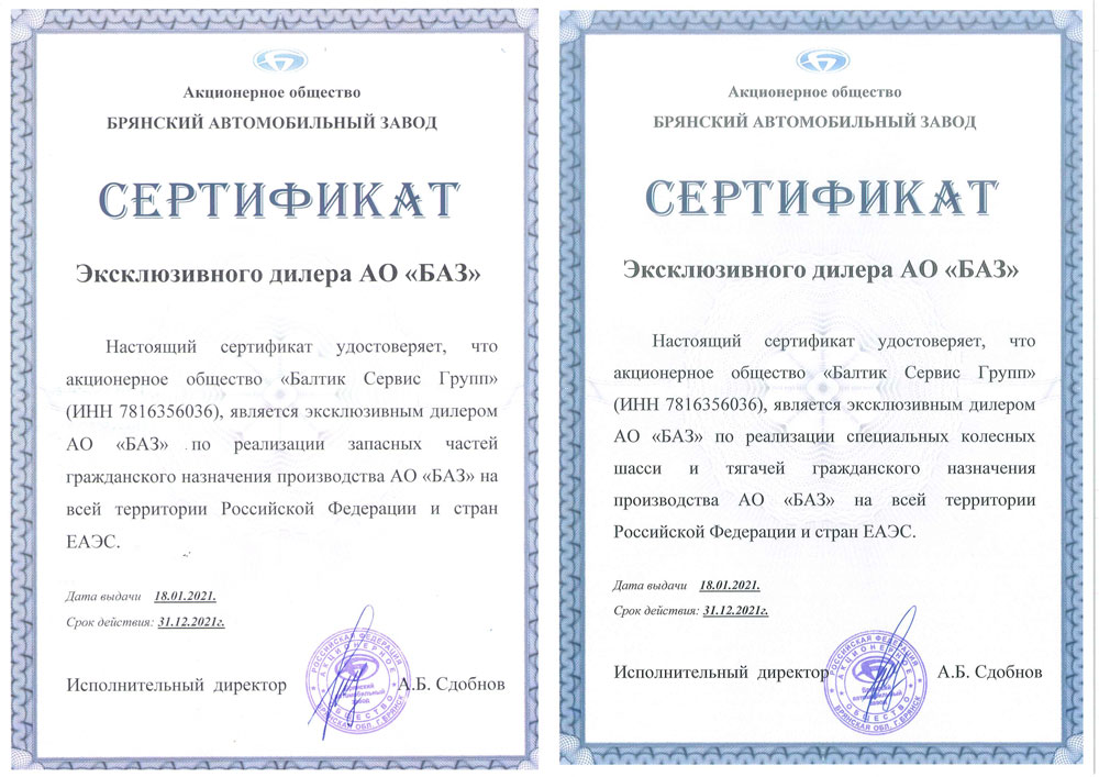 сертификаты эксклюзивного дилера АО БАЗ