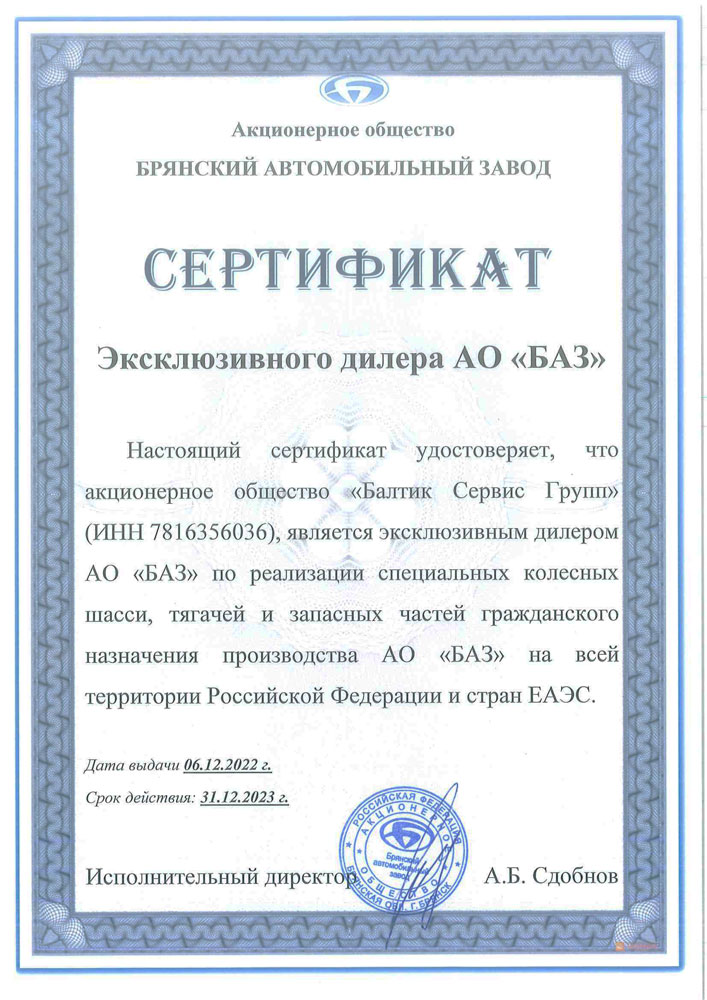 сертификат эксклюзивного дилера БАЗ
